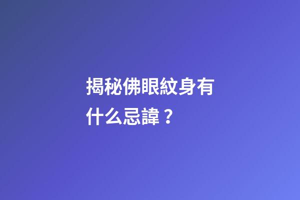 揭秘佛眼紋身有什么忌諱？